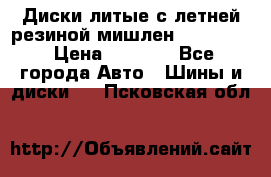 Диски литые с летней резиной мишлен 155/70/13 › Цена ­ 2 500 - Все города Авто » Шины и диски   . Псковская обл.